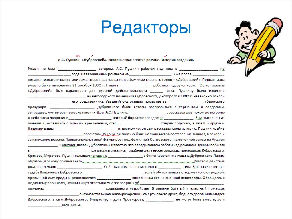 Почему никто не узнал дубровского. История создания Дубровского. История создания романа Дубровский. А.С Пушкин Дубровский историческая эпоха в романе. История создания. Истопия созхдания 