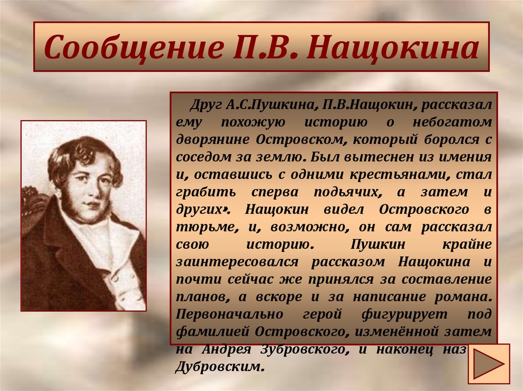 Идея создания дубровского. Истопия романа созхдания 