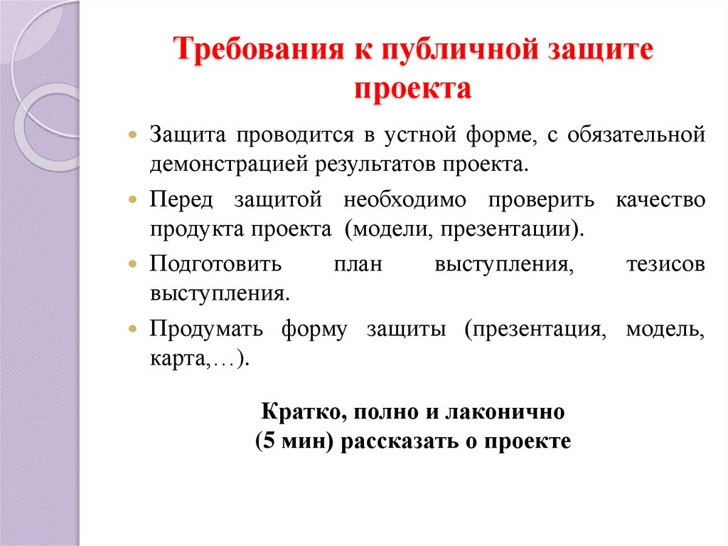 Правила публичного выступления на защите проекта