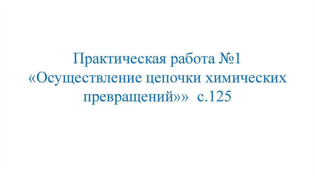 Практическая работа 1 осуществление цепочки химических превращений