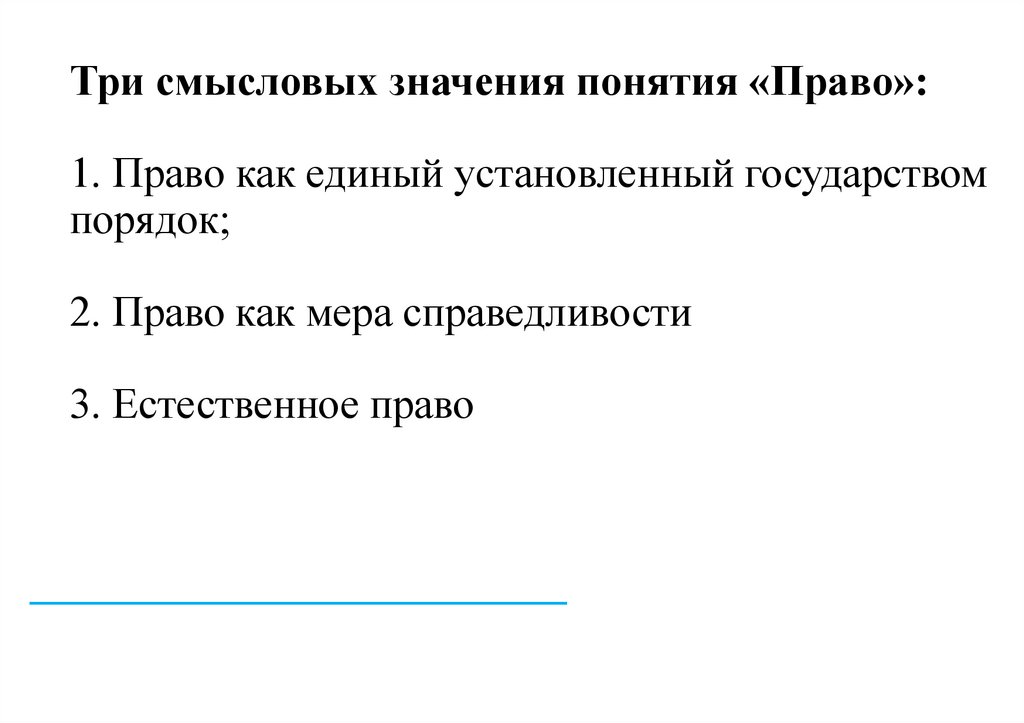 Три смысловых значения понятия «Право»: 1. Право как единый установленный государством порядок; 2. Право как мера