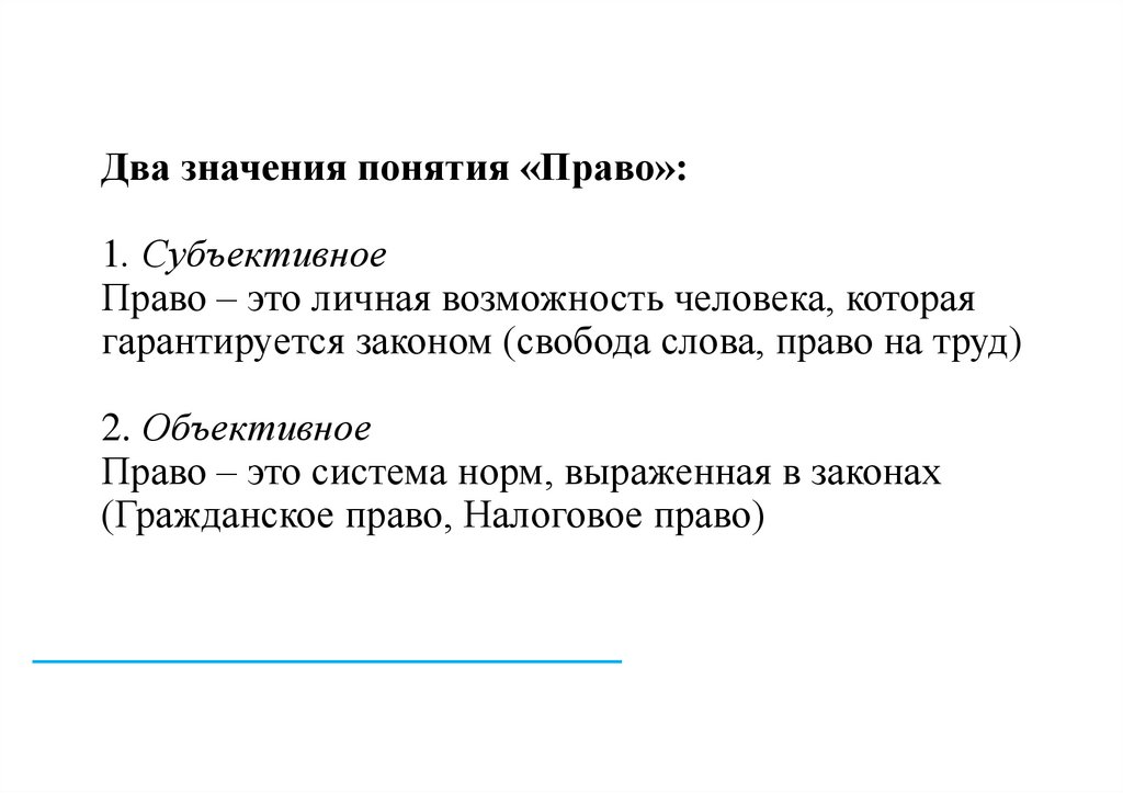 Два значения понятия «Право»: 1. Субъективное Право – это личная возможность человека, которая гарантируется законом (свобода