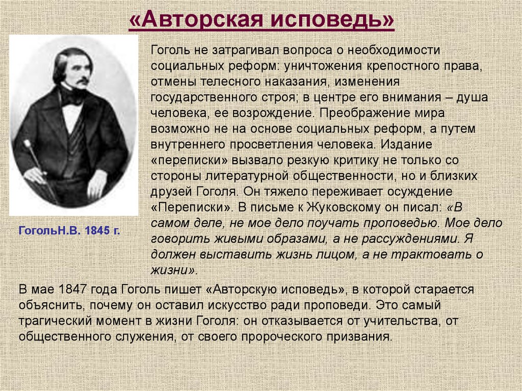 Что преподавал гоголь. 1845г Гоголь. Авторская Исповедь Гоголь. Начало литературного пути Гоголя. Жизнь и творчество Гоголя.