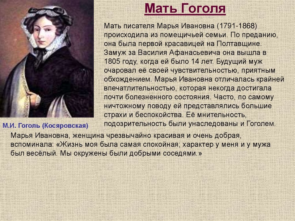 Рассказ жизнь гоголь. Жизнь Гоголя. Интересные факты о творчестве Гоголя. Мать Гоголя биография.