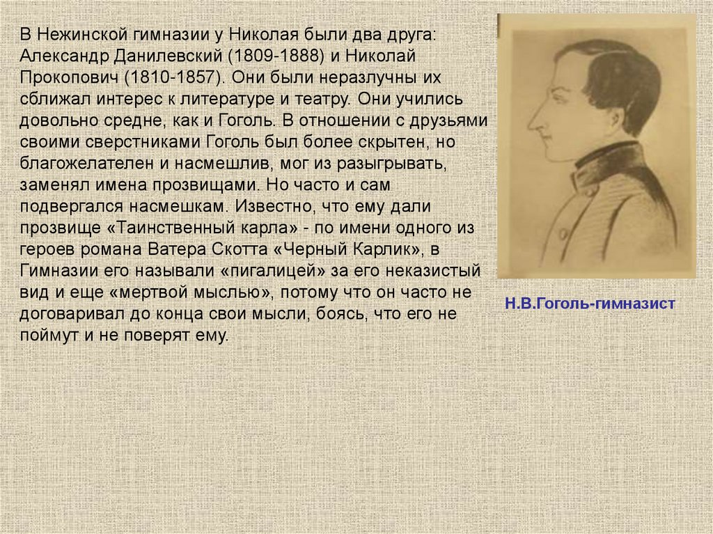 Кто был другом гоголя. Гоголь гимназист. Гоголь и Данилевский. Друзья Гоголя Писатели.