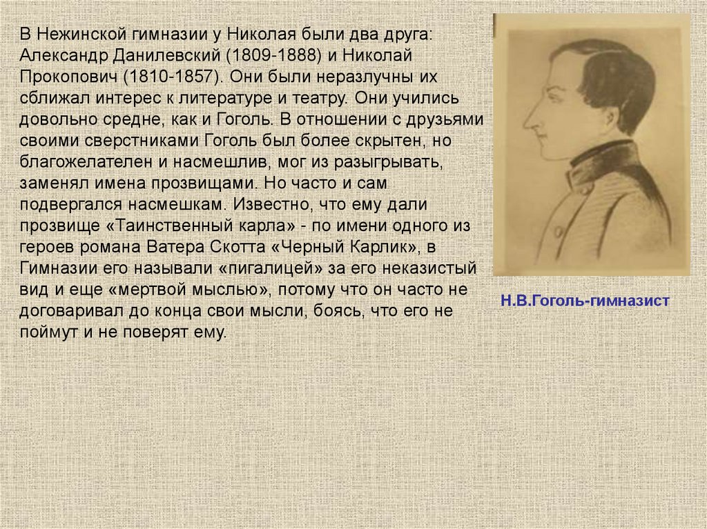 Друзья гоголя. Александр Данилевский и Гоголь. Николай Прокопович друг Гоголя. Гоголь гимназист. Гоголь и Данилевский.