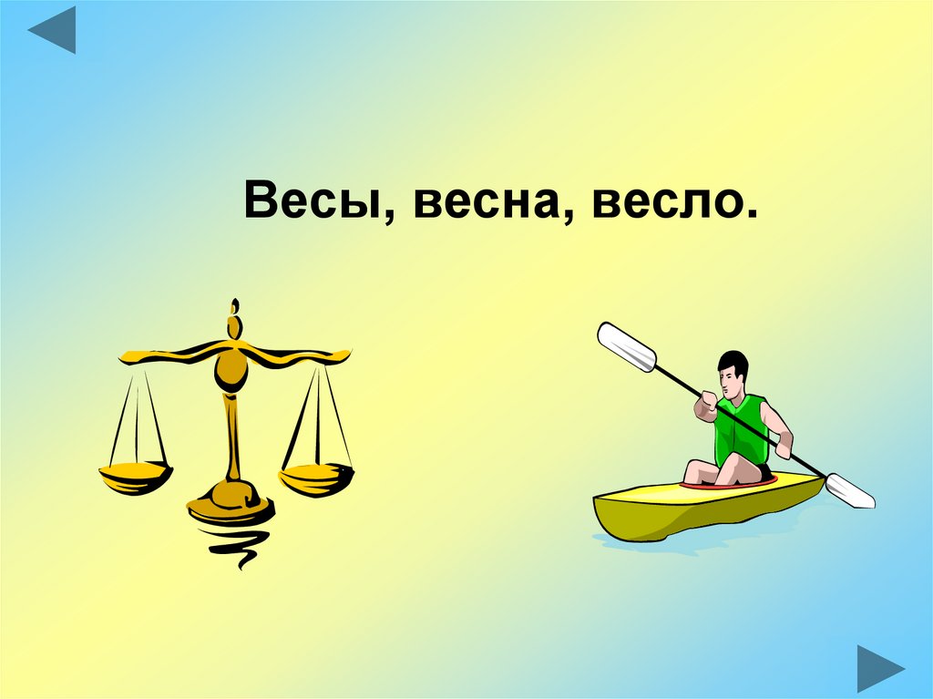 Звуки в слове весло. Однокоренные слова весы. Слово весло. Весы весной.