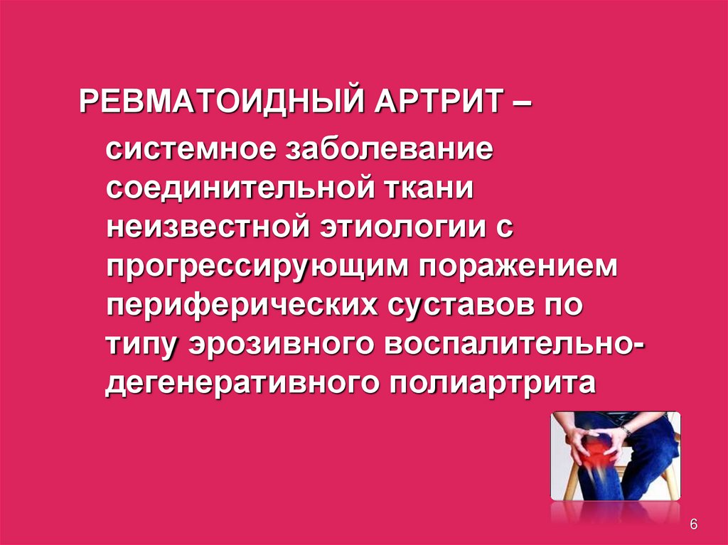 Юношеский системный артрит. Дегенеративные заболевания соединительной ткани.