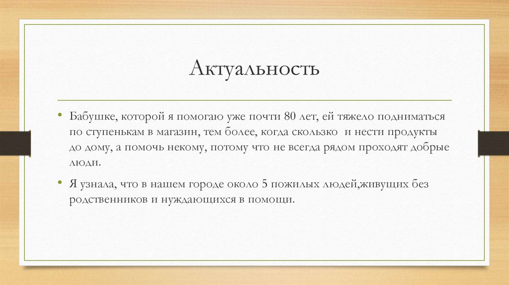 Актуальность