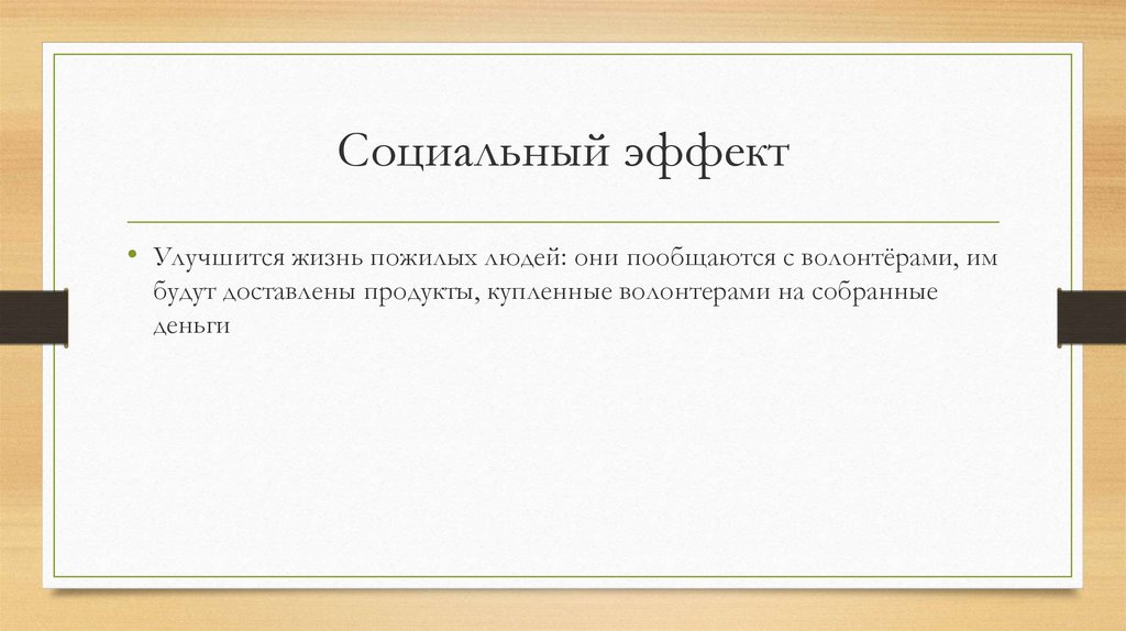 Социальный эффект