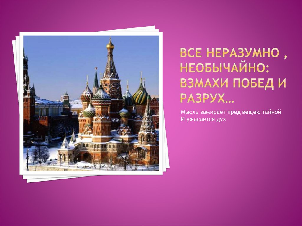 Все неразумно , необычайно: взмахи побед и разрух…