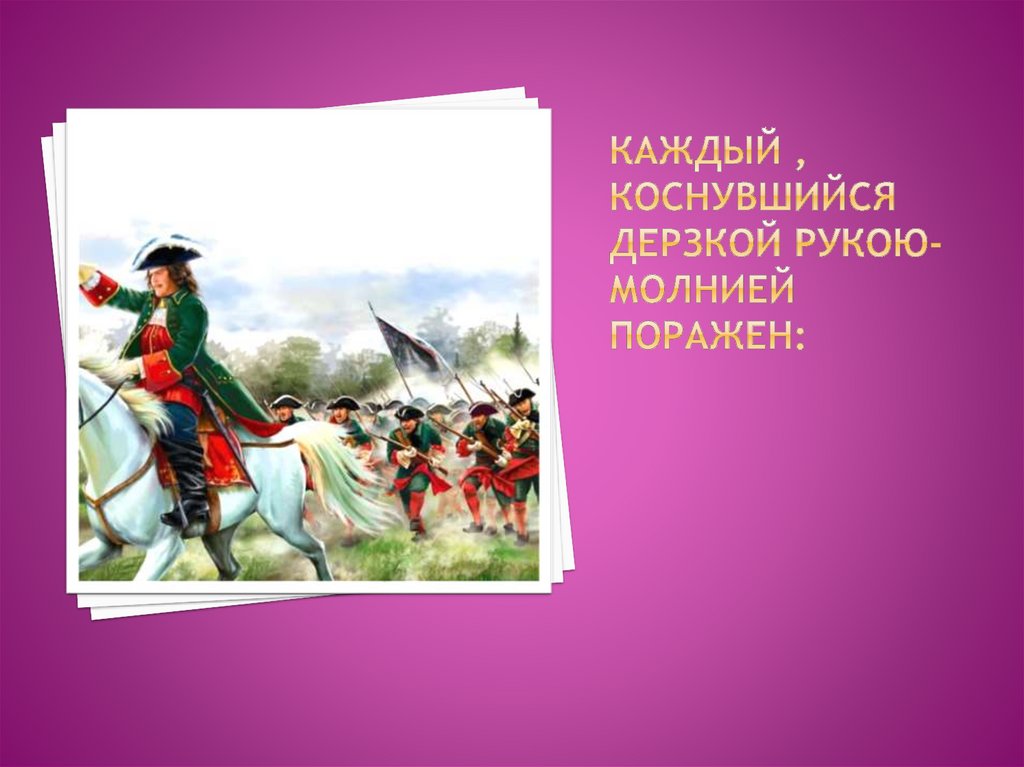 Каждый , коснувшийся дерзкой рукою-молнией поражен: