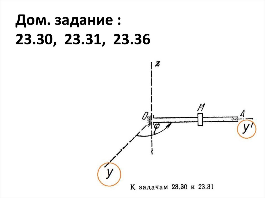 Дом. задание : 23.30, 23.31, 23.36