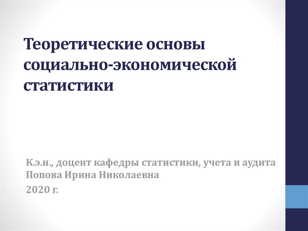 Социально экономическая статистика. Социально экономическая статистика презентация. Разделы социально экономической статистики. Социальные основы. Социальная статистика презентация.