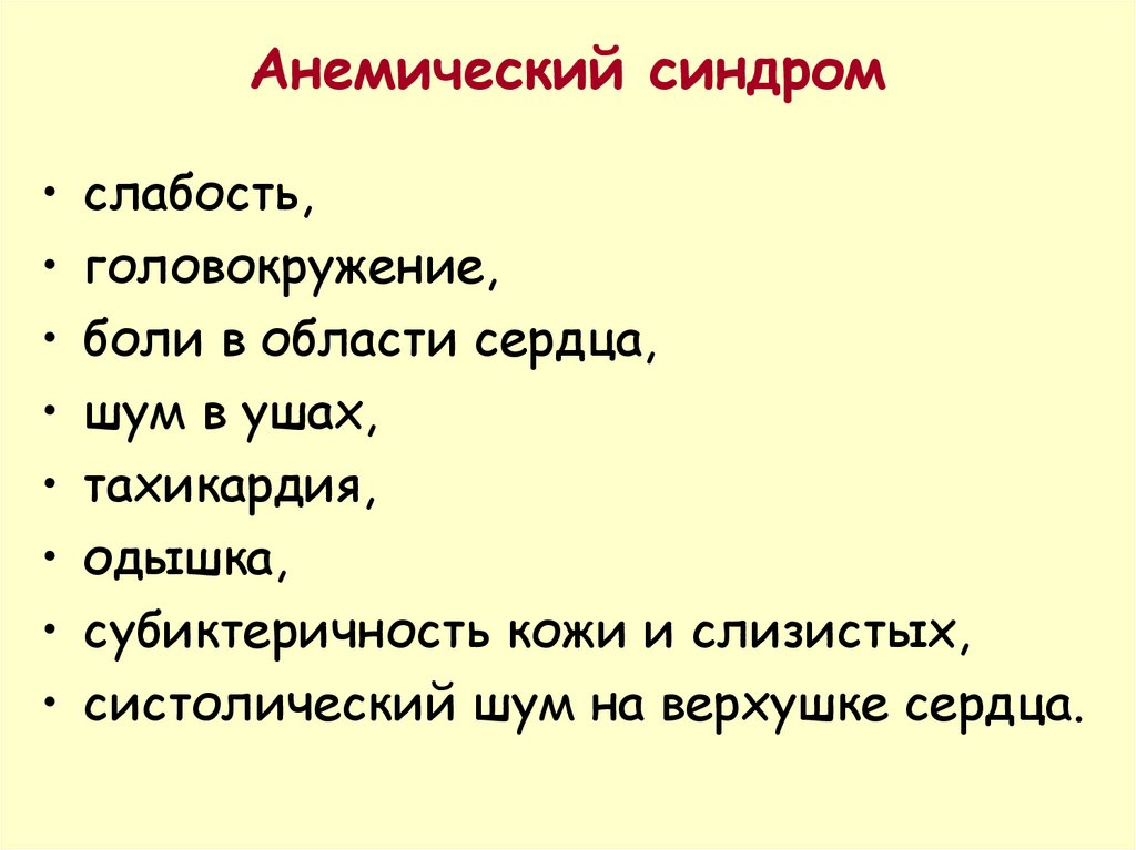 Анемический синдром