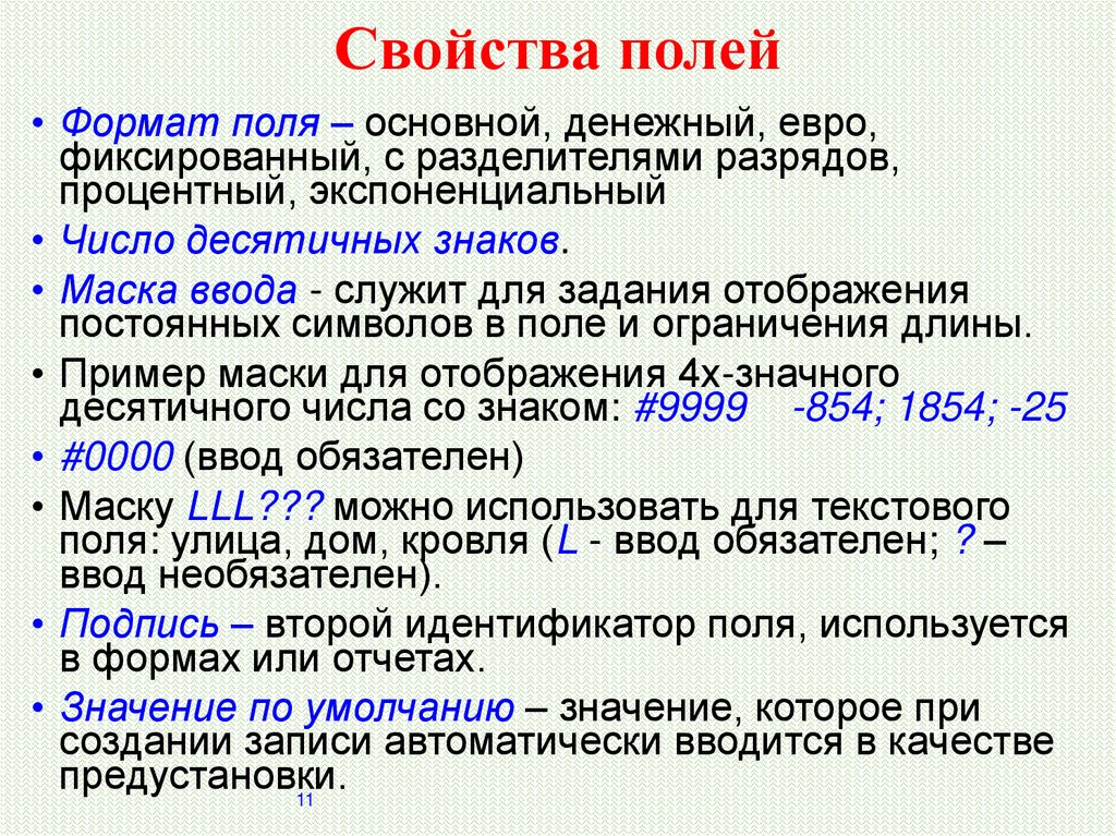 Свойства полей. Свойство поля по описанию. Характеристики полей связи. Схема свойств полей.