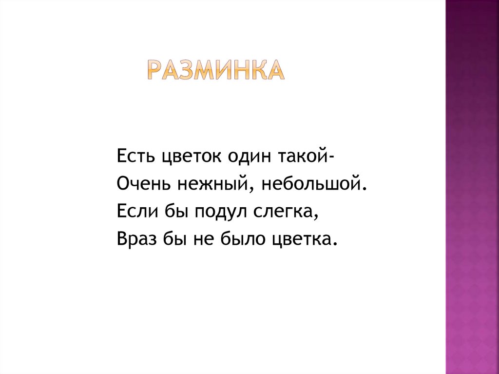 Разминка