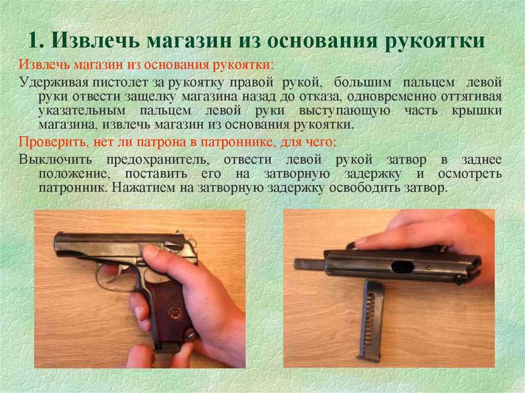 Основание пм. 9мм патронник пистолета Макарова. Вытащить магазин из пистолета Макарова. Извлечение магазина из пистолета ПМ.