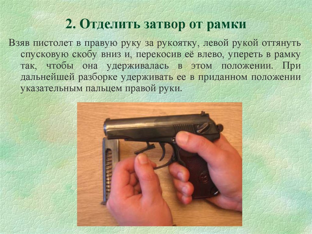 Анализ пм. ПМ 9 предохранитель. Назначение предохранителя пистолета Макарова. ПМ 9 мм на предохранителе. Пистолетный затвор.