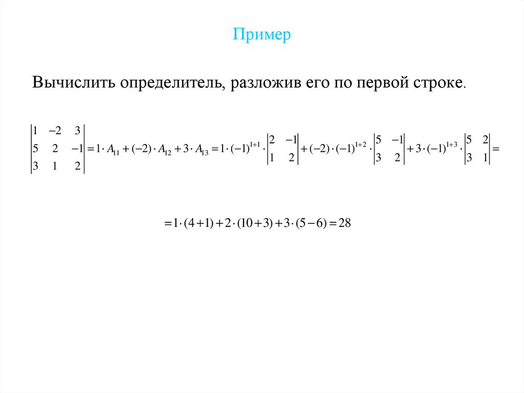 Разложить определитель по строке. Вычислить определитель разложением по строке или столбцу. Формула разложения определителя по строке. Разложение определителя по столбцу. Разложение определителя по строке может иметь вид.