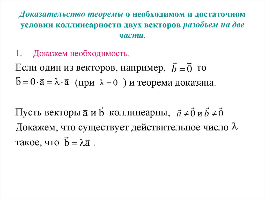 Докажите что векторы. Условие коллинеарности двух векторов. Признак коллинеарности векторов. Доказательство коллинеарности векторов. Необходимое и достаточное условие коллинеарности двух векторов.