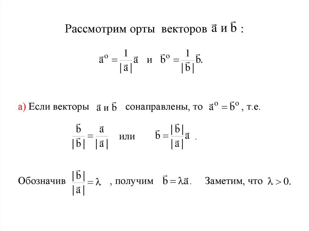 Длина орта. ОРТ вектора формула. Орты векторов. Элементы линейной и векторной алгебры. Орта вектора.