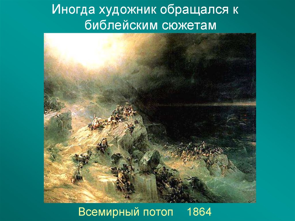 Картина айвазовского всемирный потоп описание картины