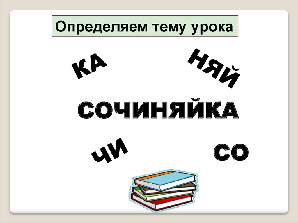 Конспект урока обучения младших школьников сочинению по картине