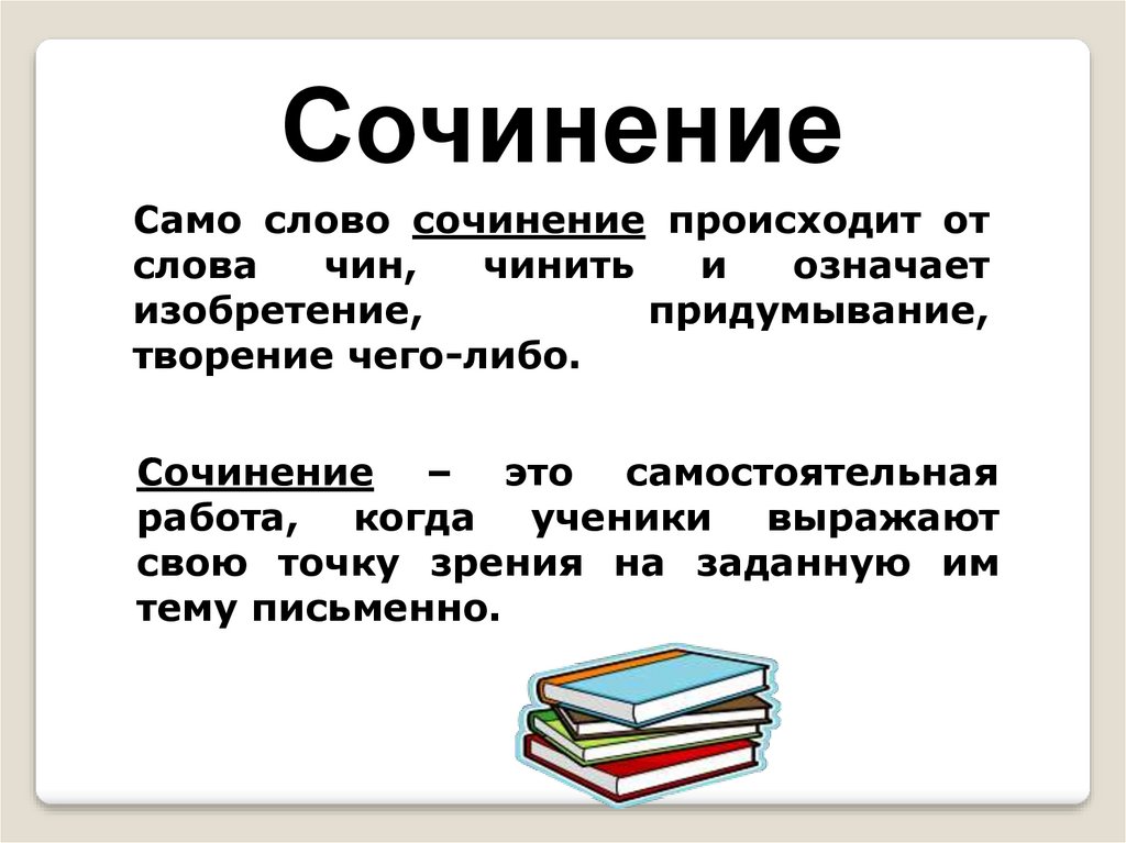 Определение слова сочинение. Слова для сочинения. Сочинение про сову. Сочинение 4 класс. Текст сочинения.