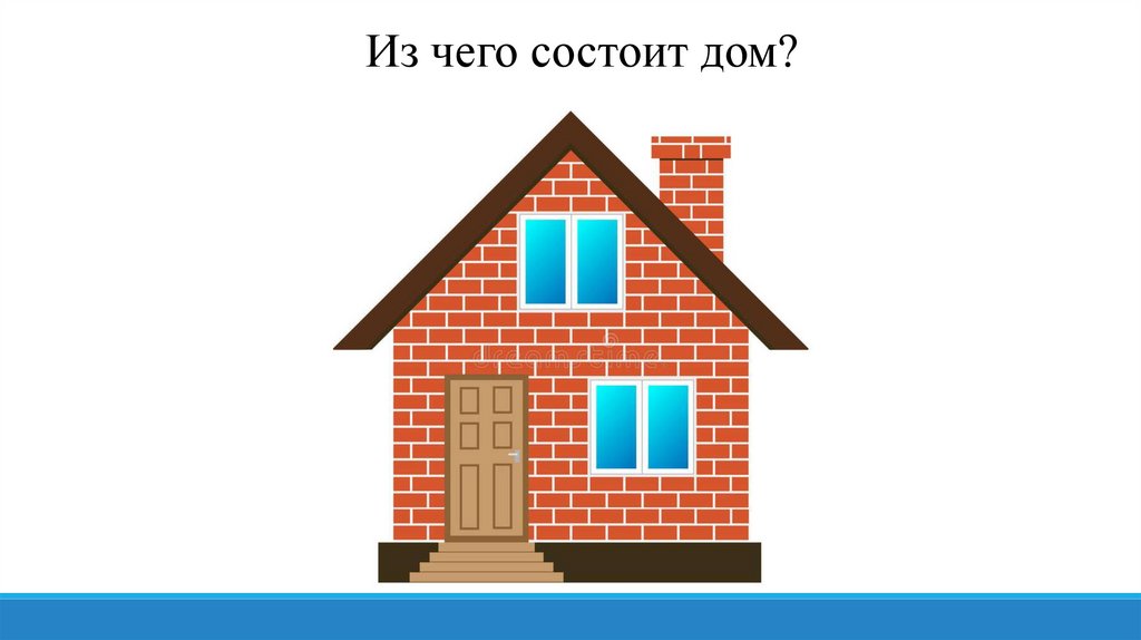 Из чего состоит дом. Из чего состоит дом для детей. Из чего состоит дом картинки для детей. Из чего состоят дома.