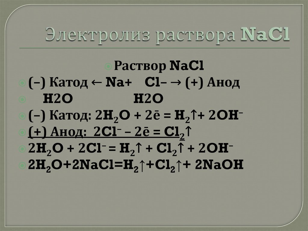 Электролиз раствора NaCl