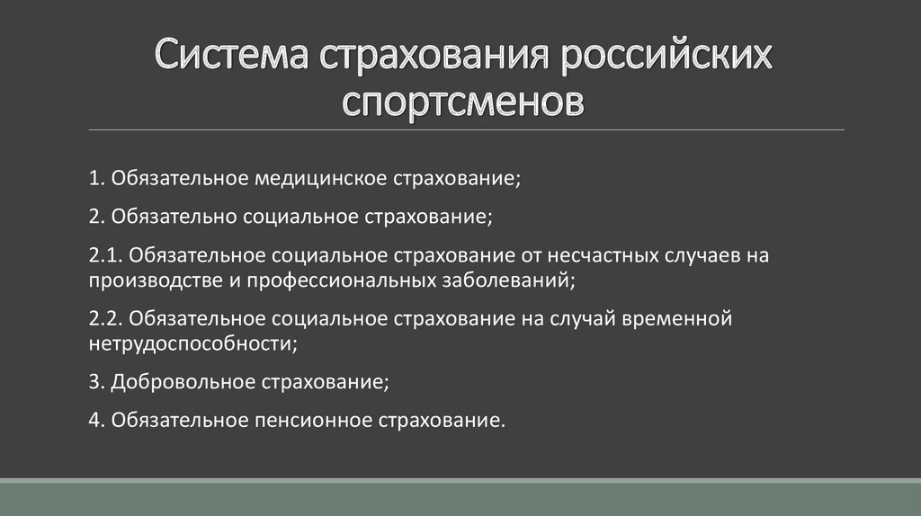 Страхование спортсменов