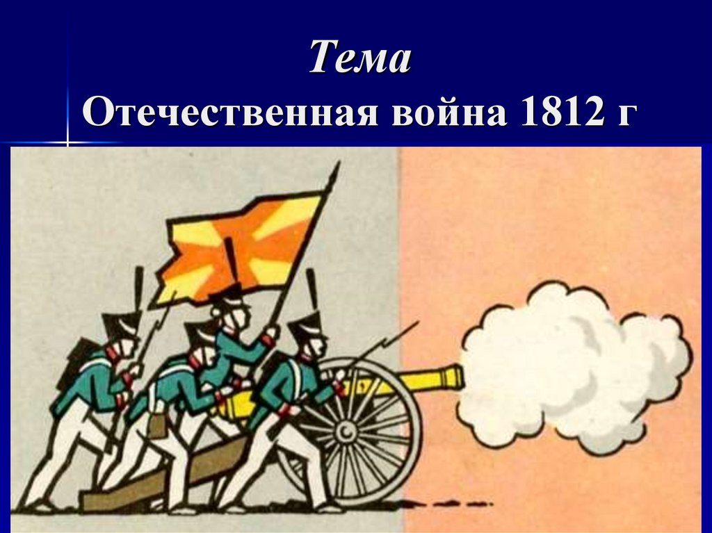 Темы отечества. Как нарисовать войну 1812. Самолёт 1812 г.. Фон для презентации по истории Отечественная война 1812. Рисунки в стиле комикс на тему Отечественной войны 1812 года.