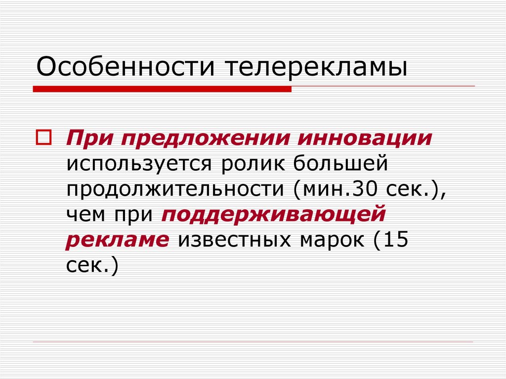 Больший срок. Особенности телерекламы. Новшество предложение. Новаторство предложения. Инновация предложение с этим словом.