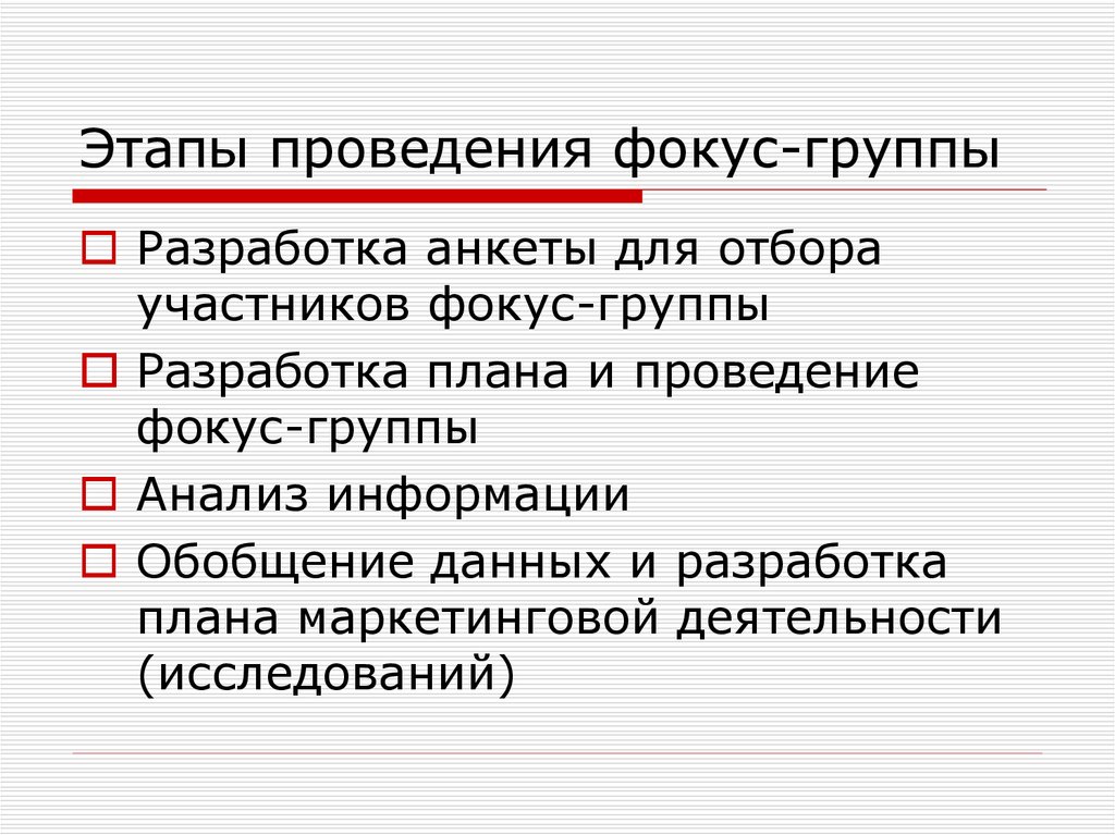 Разработкой называют. Этапы проведения фокус-группы. Анкета для фокус группы. План проведения фокус-группы это анкета. Этапы проведения анкеты.