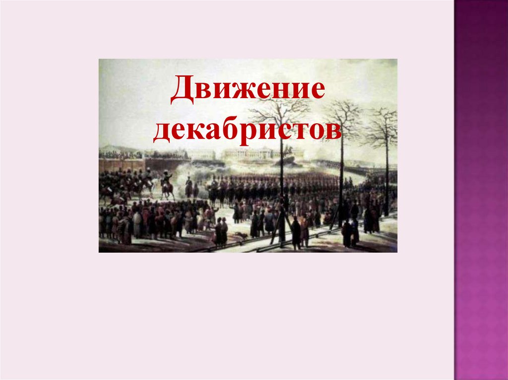 1 движение декабристов. Движение Декабристов презентация. Движение Декабристов презентация 9 класс. Движение Декабристов презентация для студентов. Движение Декабристов презентация 10 класс.