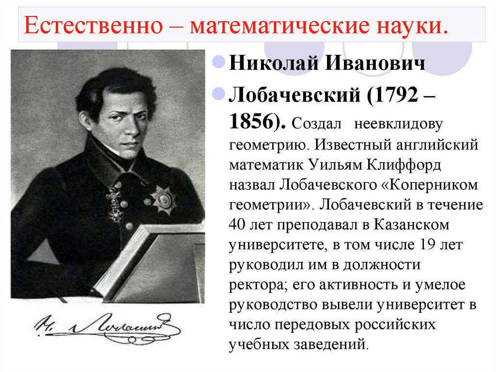 Естественно математического. Естественно-математические науки. Естественно-математические науки кратко. Естественно-математические науки 19 века кратко. Презентация естественно математические науки по истории.