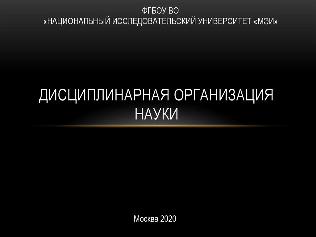 Организация науки. Дисциплинарная организация науки. Структурная дисциплинарная организация науки. Дисциплинарно организованной науке. Возникновение дисциплинарно организованной науки.