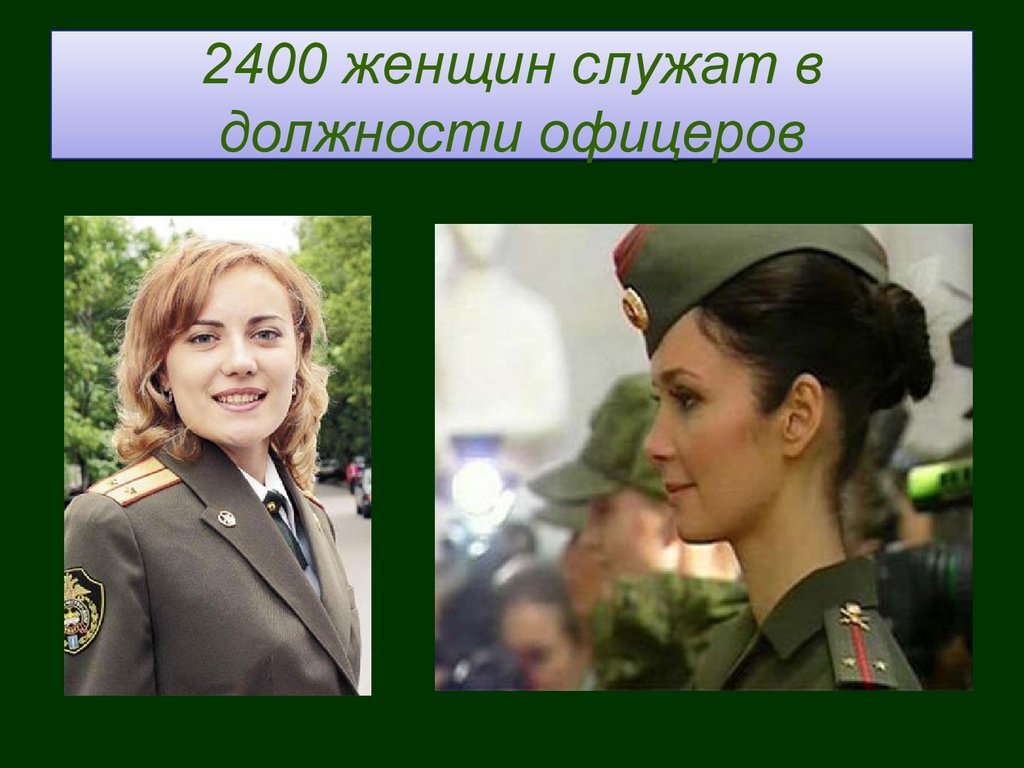 Должности офицеров. Офицерская должность женщина. Героиня по призыву. Служу России женщина. Нижний служит даме.