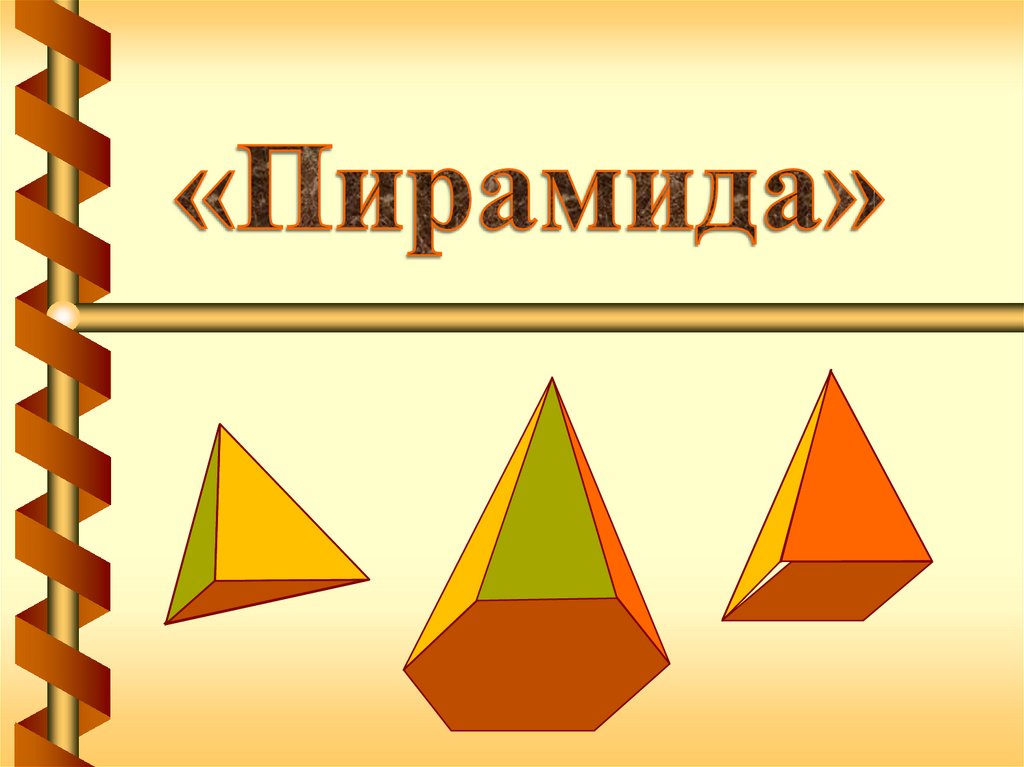 Пирамида урок 11 класс