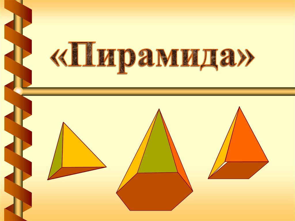 Тема пирамида. Пирамида геометрия презентация. Пирамида математика. Пирамида для презентации. Фигуры пирамида математика.