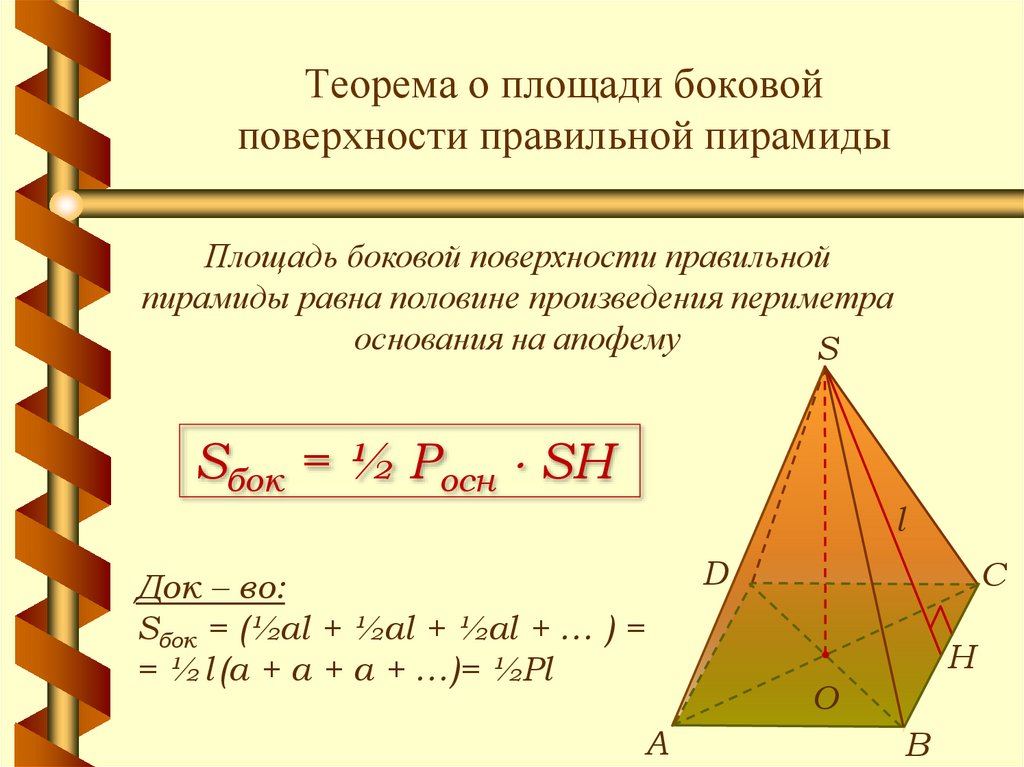 Как найти площадь боковой поверхности. Площадь боковой поверхности правильной пирамиды. Площадь поверхности правильной пирамиды формула. Площадь основания правильной пирамиды. Площадь боковой поверхности правильной пирамиды формула.