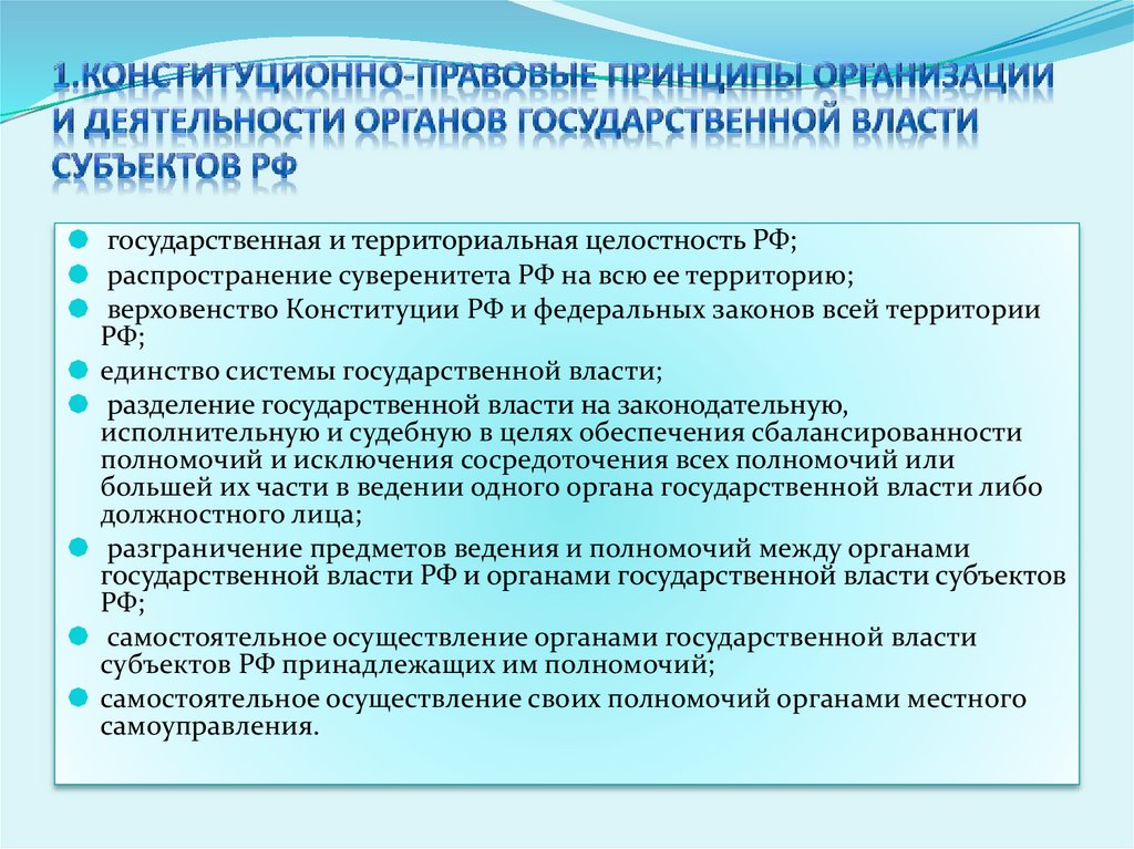 1.Конституционно-правовые принципы организации и деятельности органов государственной власти субъектов РФ