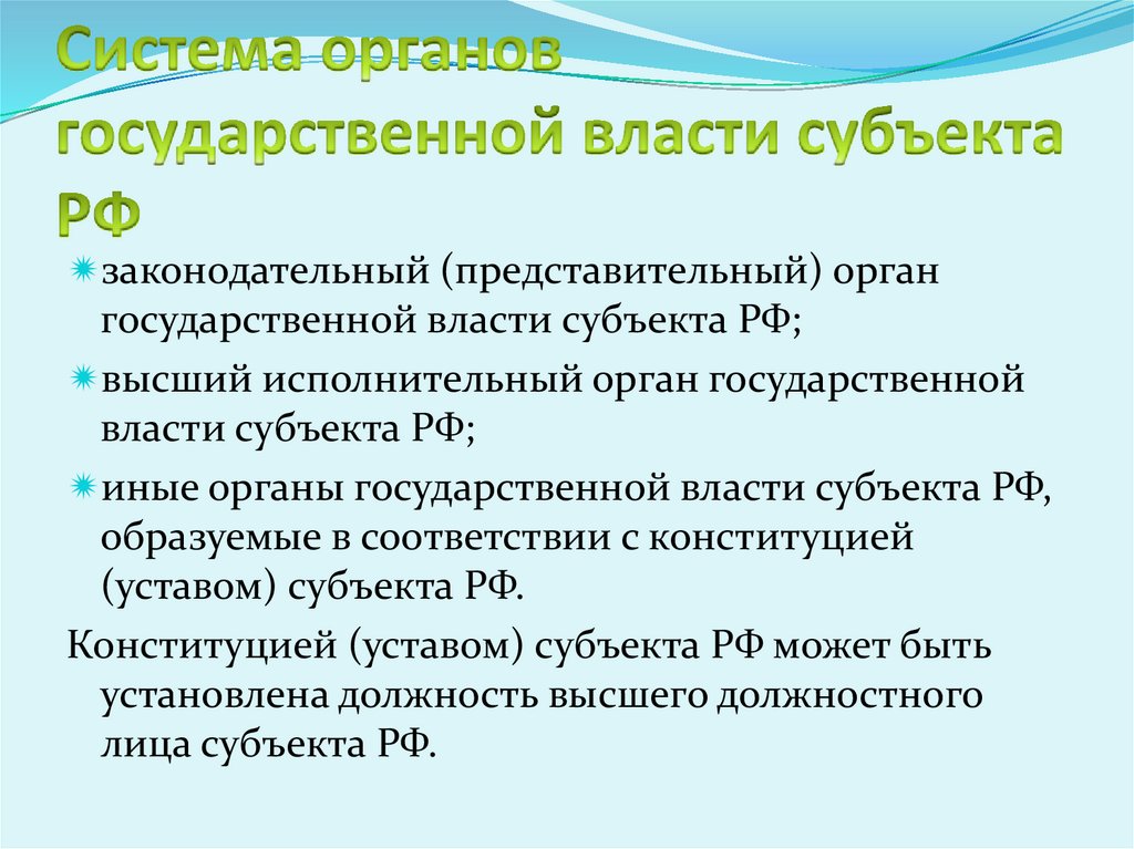 Система органов государственной власти субъекта РФ