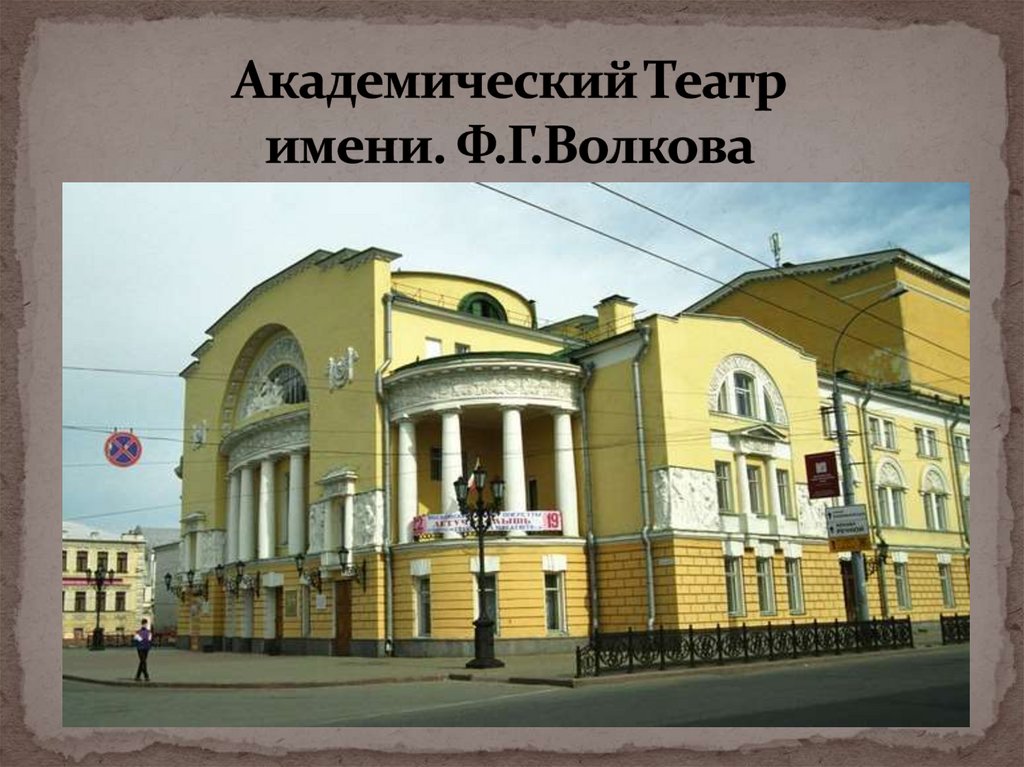 Академический Театр имени. Ф.Г.Волкова