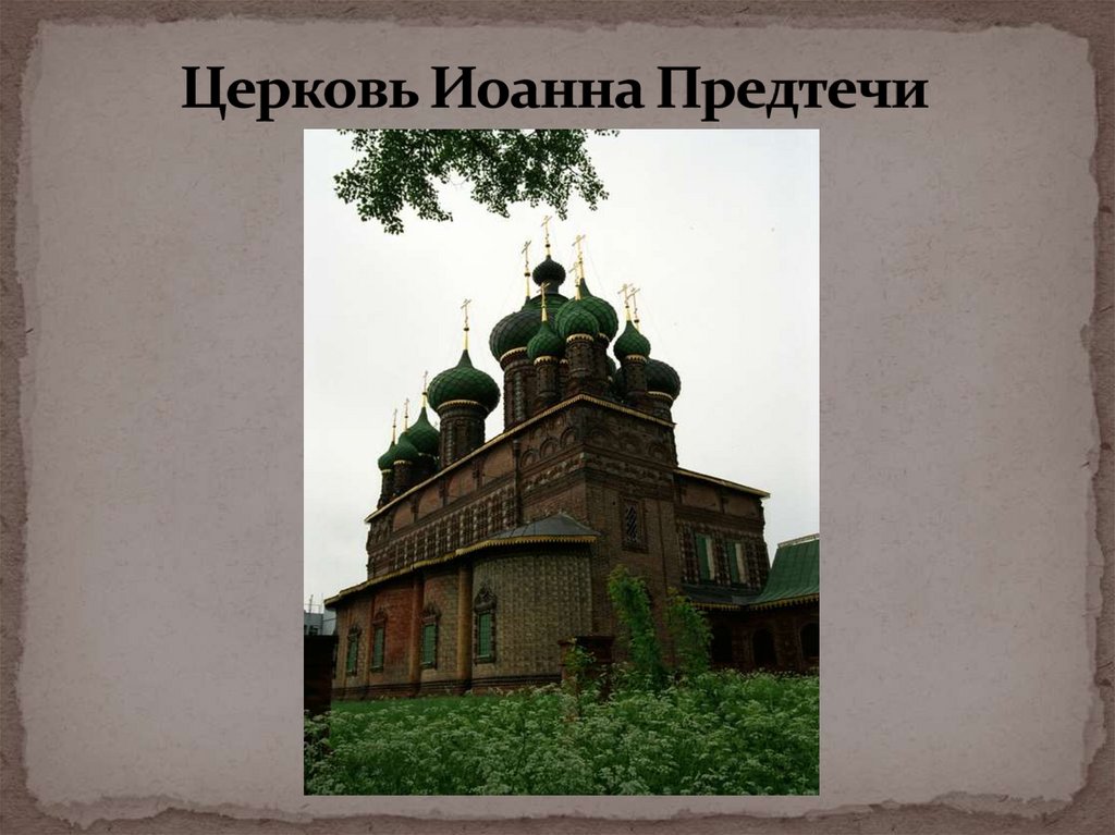 Церковь Иоанна Предтечи