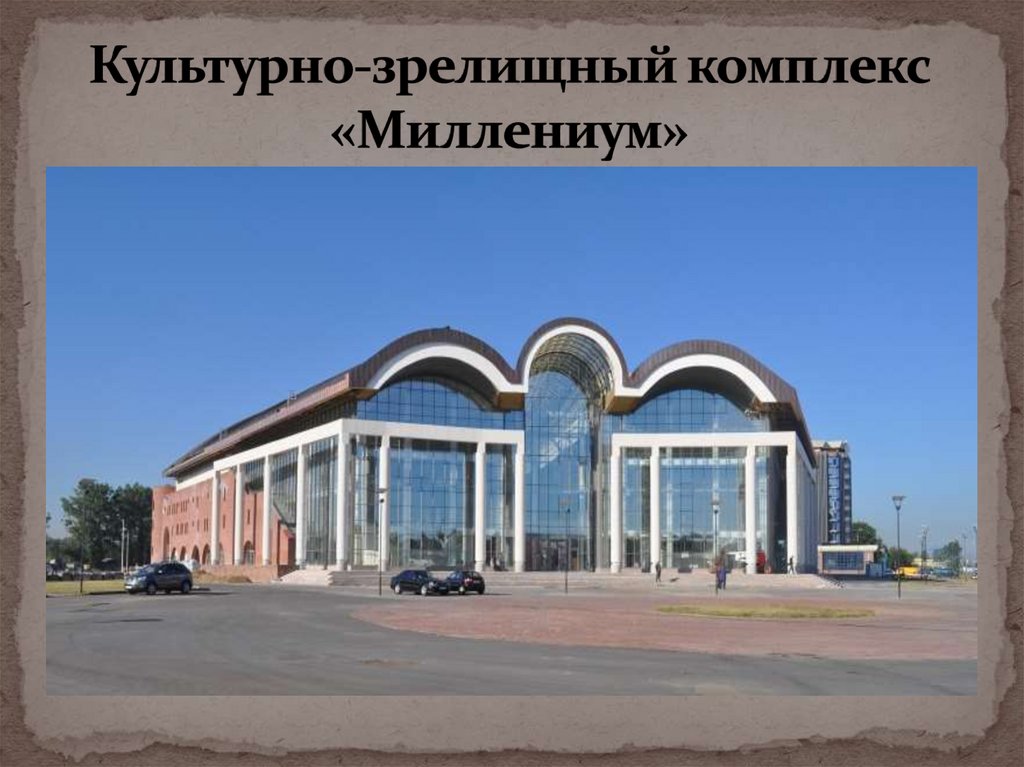 Культурно-зрелищный комплекс «Миллениум»