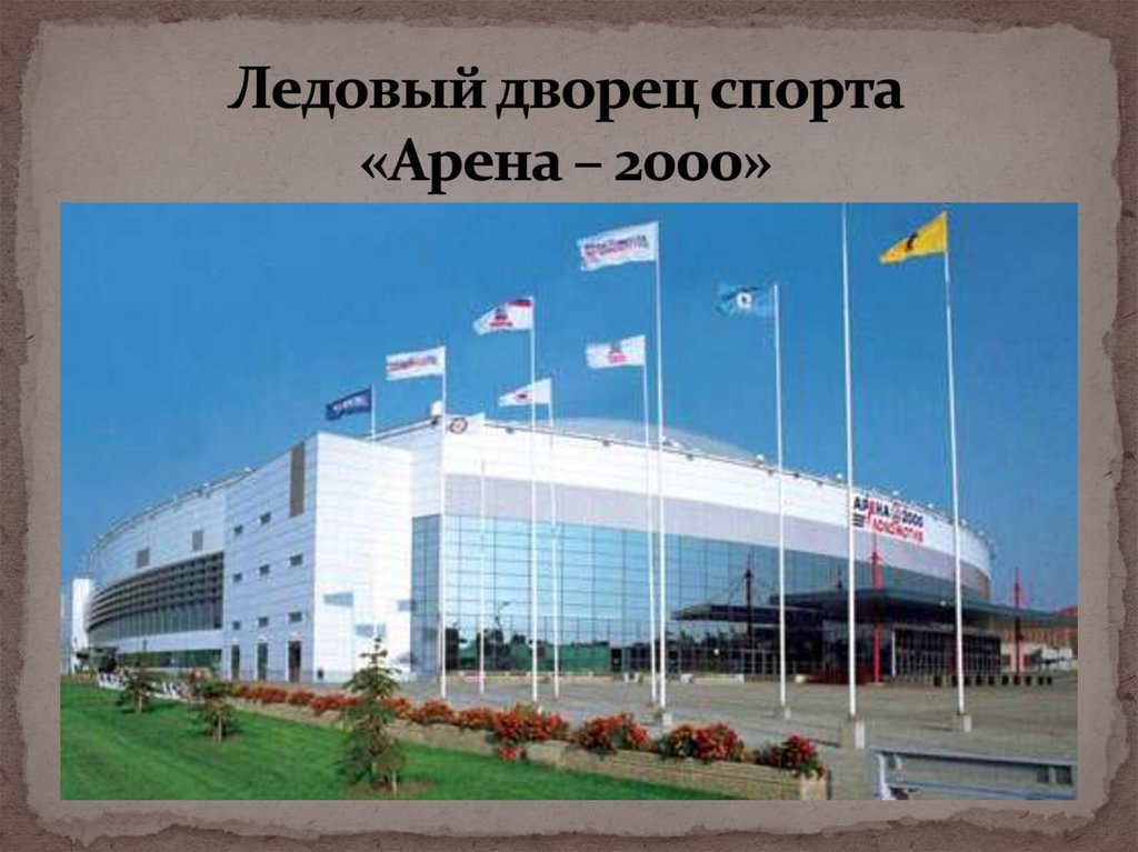 Арена 2000 ярославль. Ледовая Арена 2000 Ярославль. Ярославль Ледовый дворец Локомотив. УКРК Арена 2000 Локомотив Ярославль. Ярославль дворец спорта Арена 2000.