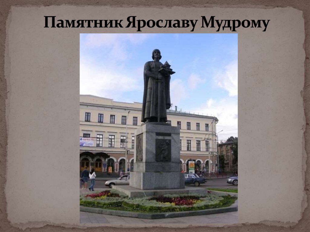 Памятник Ярославу Мудрому
