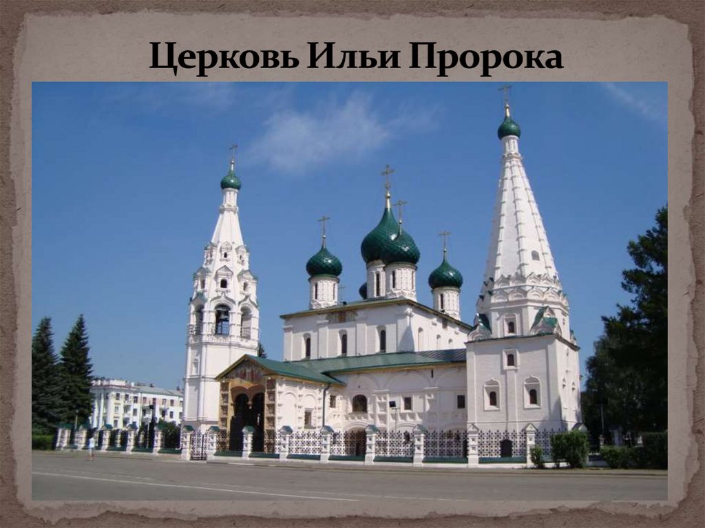 Церковь Ильи Пророка